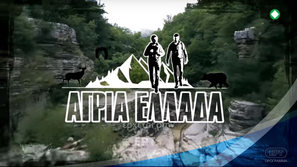 Άγρια Ελλάδα