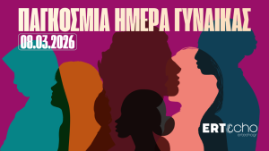 Η Παγκόσμια Ημέρα Γυναίκας στο ERT εcho
