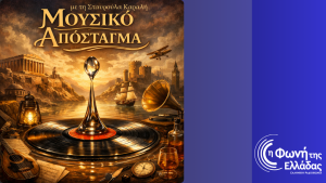 Από την Άλωση στη Λευτεριά: Η Ιστορία ζωντανεύει μέσα από τα τραγούδια.