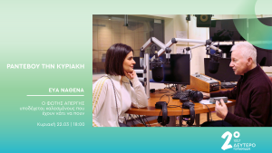 Η Εύα Νάθενα στο Δεύτερο Πρόγραμμα 103,7