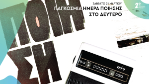 Το Δεύτερο Πρόγραμμα «τραγουδάει» τους ποιητές μας