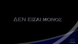 Δεν Είσαι Μόνος