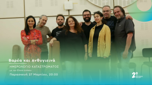 Βαρέα και Ανθυγιεινά στο Δεύτερο Πρόγραμμα