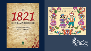 “Το 1821 στην ελληνική ποίηση”