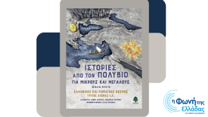 «Ιστορίες από τον Πολύβιο για μικρούς και μεγάλους» στην εκπομπή “Διηγήσεις”