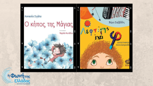 «Ο Λευτέρης έχει Φ» & «Ο κήπος της Μάγιας»”