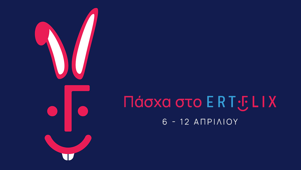 Πάσχα στο ERTFLIX