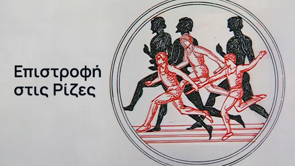 Επιστροφή στις Ρίζες – ΕΡΤ Αρχείο