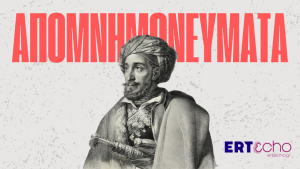 Στρατηγού Μακρυγιάννη: «Απομνημονεύματα»