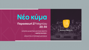 Η Ορχήστρα Σύγχρονης Μουσικής της ΕΡΤ συναντά το Νέο Κύμα 