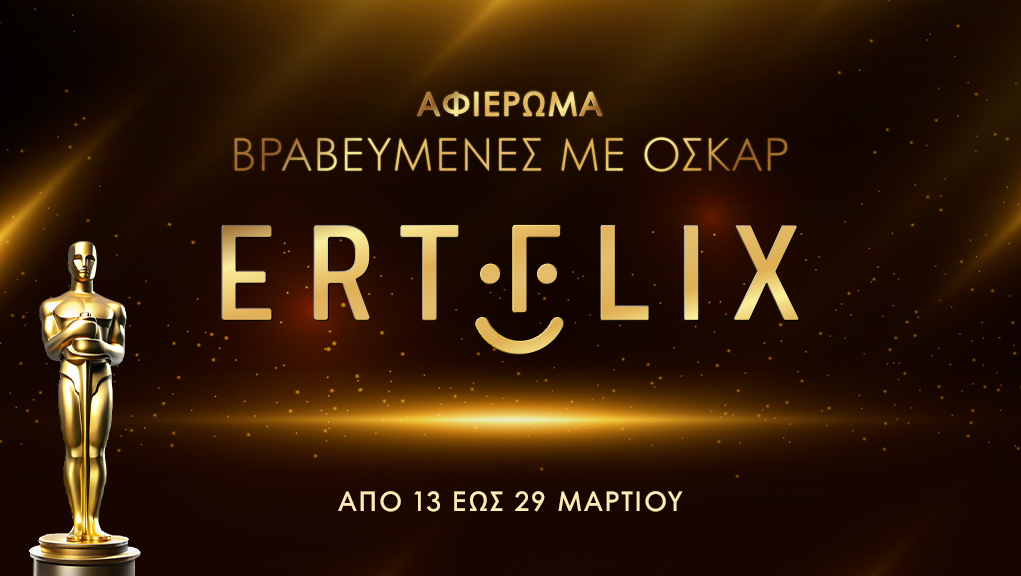 «Βραβευμένες με Όσκαρ» ταινίες στο ERTFLIX