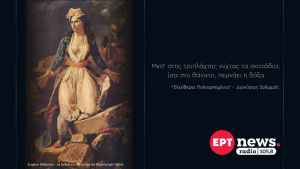 Το ΕΡΤnews Radio 105,8 τιμά την επέτειο των 200 χρόνων από την Έξοδο του Μεσολογγίου