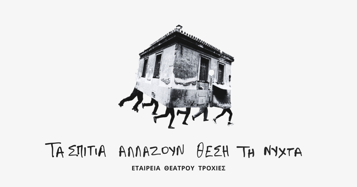 ΤΑ ΣΠΙΤΙΑ ΑΛΛΑΖΟΥΝ ΘΕΣΗ ΤΗ ΝΥΧΤΑ