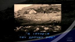 Η Ιστορία των Χρόνων μου – ΕΡΤ Αρχείο