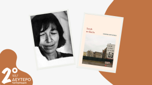 Η Ισμήνη Καρυωτάκη στο Δεύτερο Πρόγραμμα