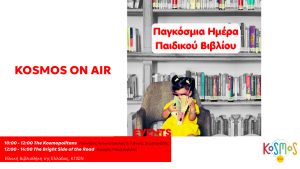 Η Παγκόσμια Ημέρα Παιδικού Βιβλίου στο Kosmos 93,6