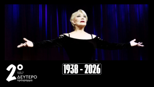 Το Δεύτερο 103,7 Αποχαιρετά την Μαρινέλλα