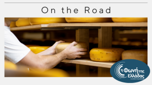 Στους δρόμους του τυριού