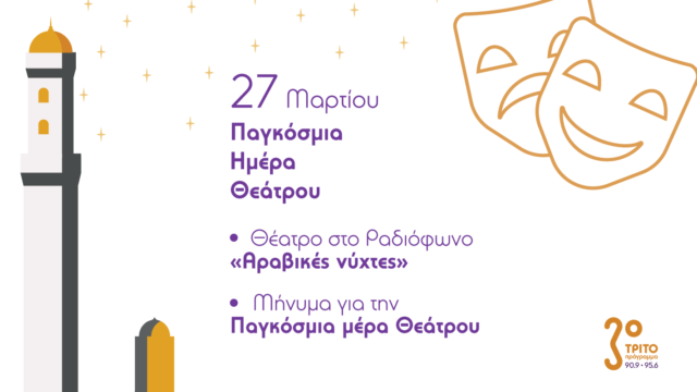 Παγκόσμια Ημέρα Θεάτρου «Αραβικές Νύχτες»