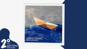 “Υπάρχει Κάποιος” | Αποκλειστικά στο Δεύτερο Πρόγραμμα