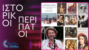 H Ευγενία Κατούφα για τη συμβολή των γυναικών στην Ελληνική Επανάσταση