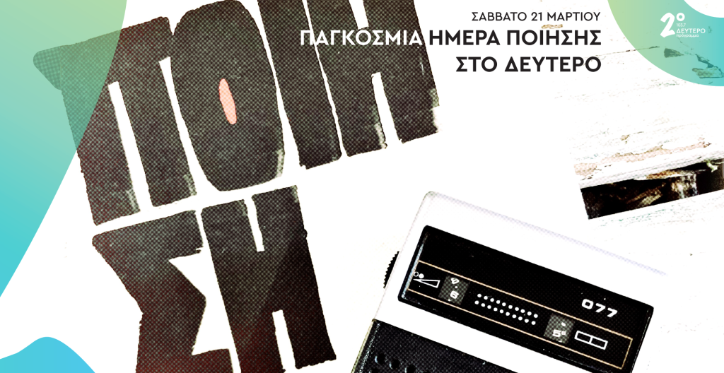 Η Παγκόσμια Ημέρα Ποίησης στο Δεύτερο Πρόγραμμα 103,7