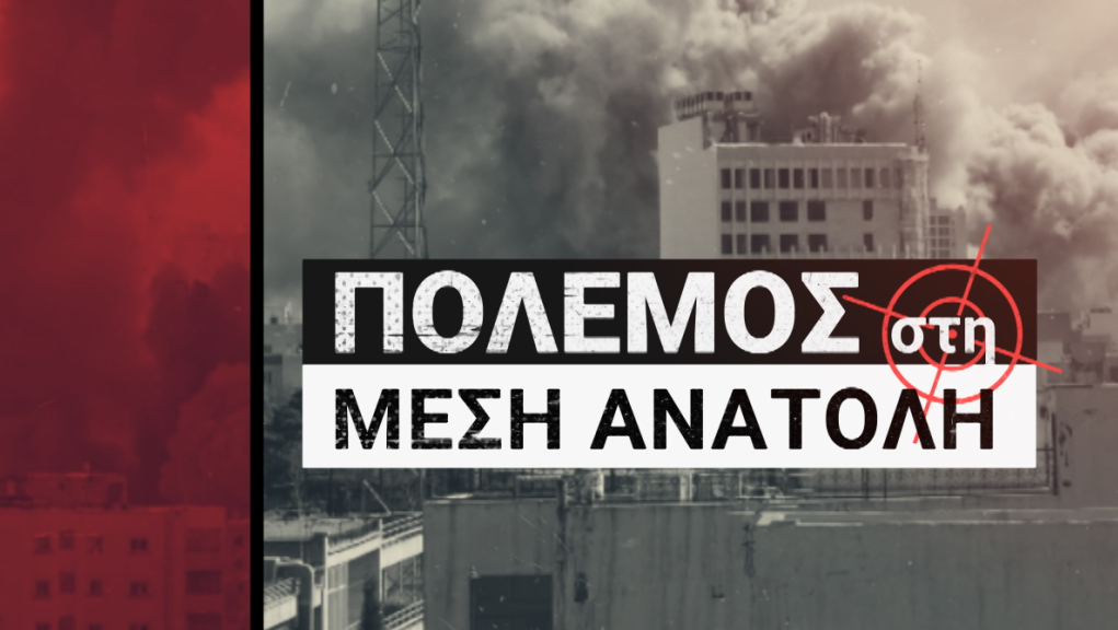Πόλεμος στη Μέση Ανατολή