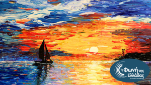 Ήχοι της θάλασσας στην ελληνική ποίηση