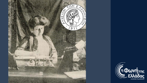 Αφιέρωμα στην πρωτοπόρο φεμινίστρια Καλλιρρόη Παρρέν και το Λύκειο Ελληνίδων