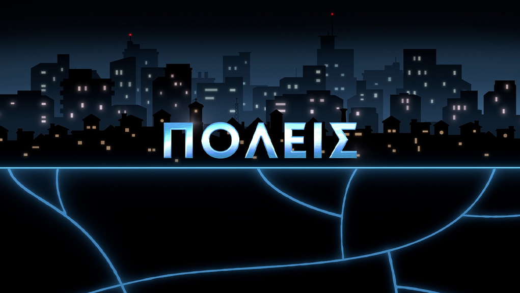 Πόλεις