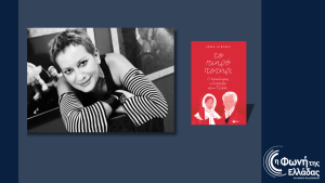 Η Λένα Διβάνη στα «Πρόσωπα της Εβδομάδας»