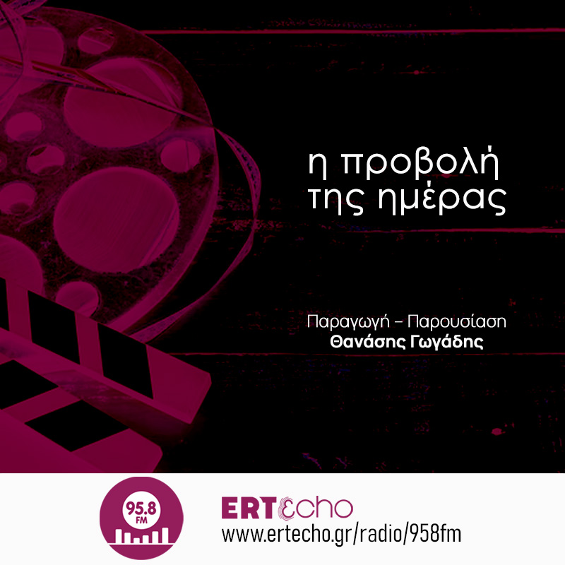 Η Προβολή της Ημέρας