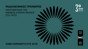 «Πόλεμος εν πολέμω» του Σπ. Σαμάρα στο Τρίτο από τη Λυρική