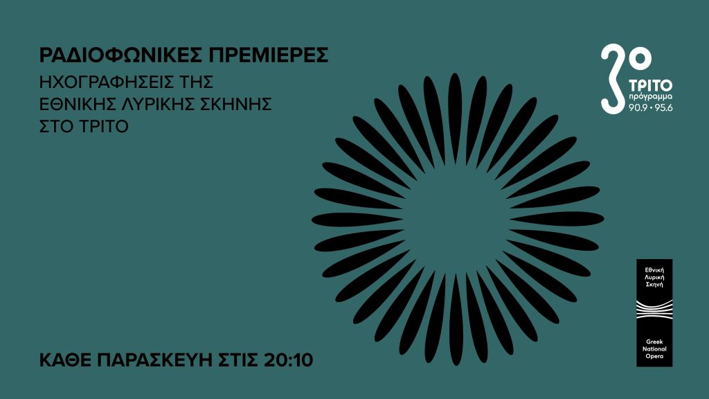 «Ραδιοφωνικές Πρεμιέρες» – Ηχογραφήσεις της Εθνικής Λυρικής Σκηνής στο Τρίτο