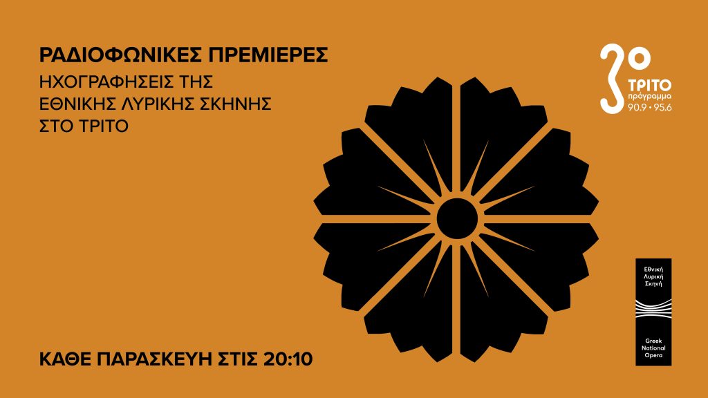 Ραδιοφωνικές Πρεμιέρες