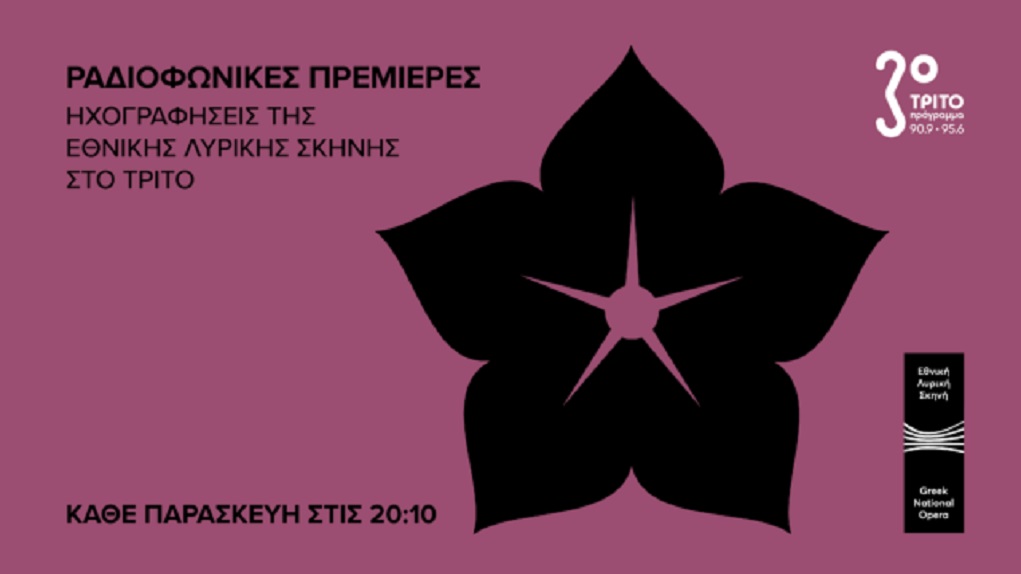 «Ραδιοφωνικές Πρεμιέρες» – Ηχογραφήσεις της Εθνικής Λυρικής Σκηνής στο Τρίτο Πρόγραμμα