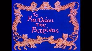 Πρεμιέρα της σειράς «Το καπλάνι της βιτρίνας»-11 Μαρτίου 1990