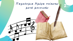 Μια ιδιαίτερη μουσικό-ποιητική συνάντηση