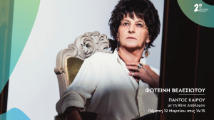 Η Φωτεινή Βελεσιώτου στο Δεύτερο Πρόγραμμα