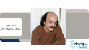 Αφιέρωμα στον ποιητή Χρήστο Μπράβο