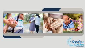 «Φροντίζοντας τους ηλικιωμένους μας»