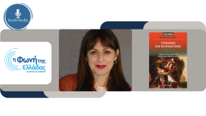 Αφιέρωμα στις Γυναίκες της Επανάστασης με καλεσμένη την ιστορικό και καθηγήτρια Βασιλική Λάζου