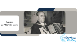 Aφιέρωμα στον Μιχάλη Σουγιούλ