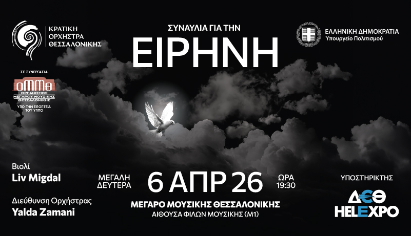 Συναυλία για την Ειρήνη σε Θεσσαλονίκη και Αθήνα