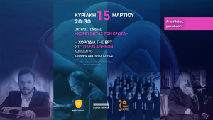 Μία Μοναδική Συναυλία της Χορωδίας της ΕΡΤ Απευθείας στο Τρίτο