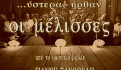 ‘Υστερα ‘Ηρθαν οι Μέλισσες
