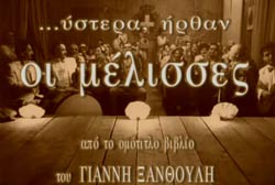 ‘Υστερα ‘Ηρθαν οι Μέλισσες