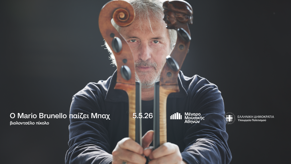 Ο Μάριο Μπρουνέλλο παίζει Μπαχ
