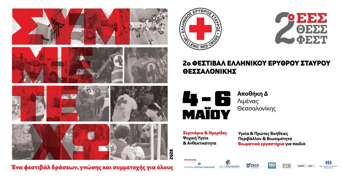 2ο Φεστιβάλ “ΣΥΜΜΕΤΕΧΩ”