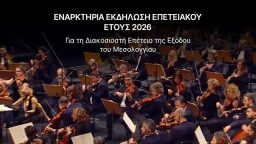 Εναρκτήρια Εκδήλωση Επετειακού Έτους 2026 για τη 200ή Επέτειο της Εξόδου του Μεσολογγίου